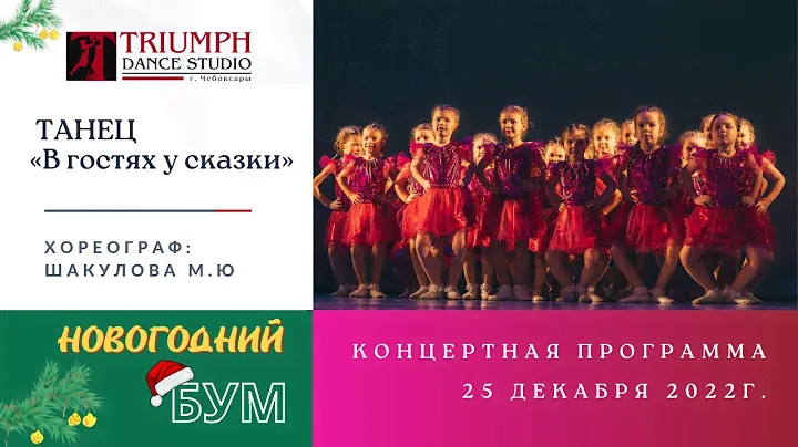 ТАНЕЦ «В гостях у сказки»  📖🏰