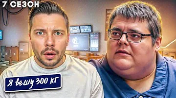 Я вешу 300 кг 7 сезон ► История Арона Вошера