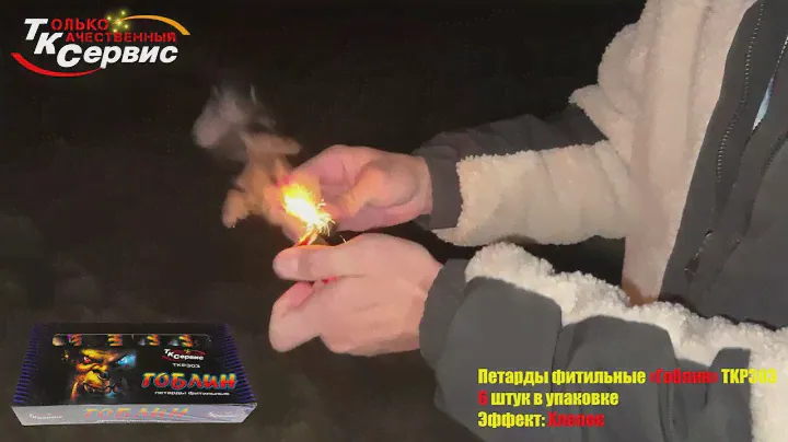 Петарды фитильные " ГОБЛИН " TKP303 2024