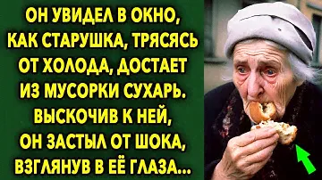 Он увидел в окно, как старушка достает из бака сухарь, поспешив к ней, он побелел...