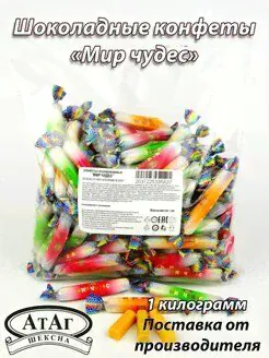 Конфеты шоколадные "Мир Чудес". 1 кг. АтАг. АтАг-0