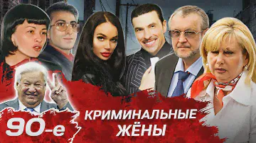 Бандиты 90-х и их верные спутницы. Почему кодекс воров запрещает им жениться?