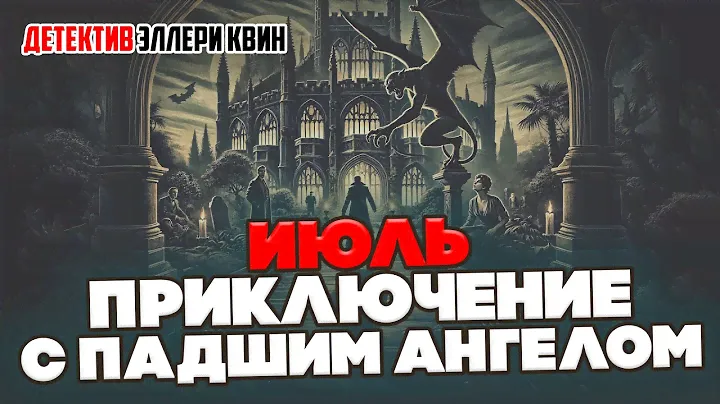 Эллери Квин - ИЮЛЬ. ПРИКЛЮЧЕНИЕ С ПАДШИМ АНГЕЛОМ | Детектив | Аудиокнига (Рассказ)