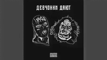Девчонки дают
