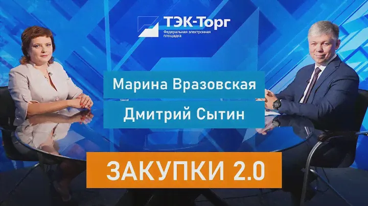 Закупки 2.0. Марина Вразовская (Агентство госзаказа Красноярского края)