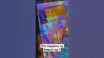 Новогодний подарок маски: 92442613 бальзамы: 140483866 сыв-ка: 142052091 #уходзасобой #новыйгод