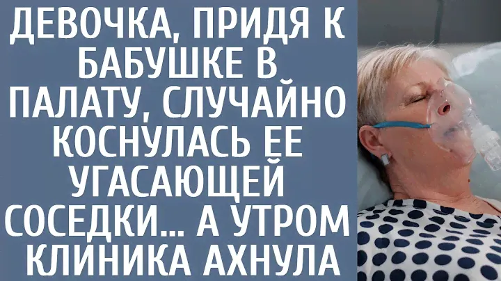 Девочка, придя к бабушке в палату, случайно коснулась ее угасающей соседки… А утром клиника ахнула…