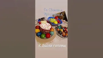 Пасха.  Светлый праздник Пасха. к Пасха готовы
