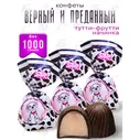 Конфеты "Верный и преданный" 1 кг Вологда АтАг