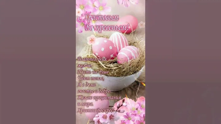С Праздником Светлой Пасхи! Красивое пожелание