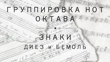 Урок 3: Группировка нот, октава. Диез и бемоль
