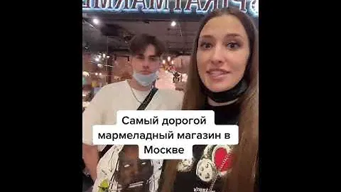 Самый дорогой мармеладный магазин в Москве