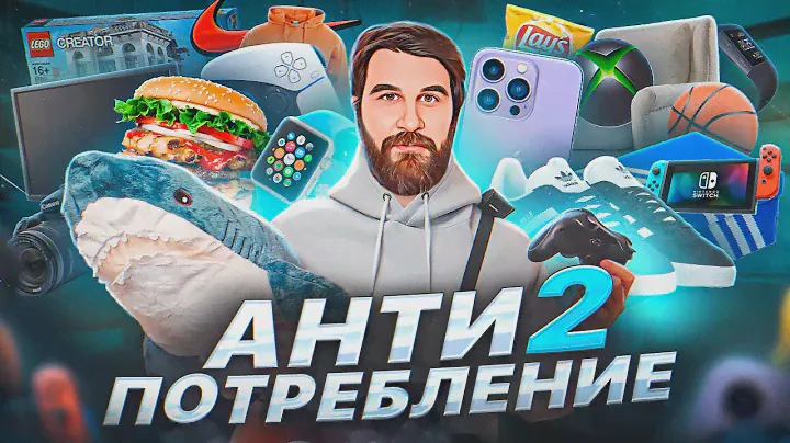 Антипотребление 2. Как экономить. Как минимализм помогает стать богатым. Нет шопоголизму!