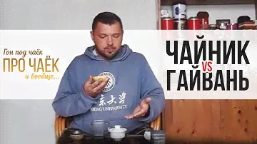 Гон под чаёк про чаёк и вообще... 2 Сезон. 17 серия. Чайник или Гайвань