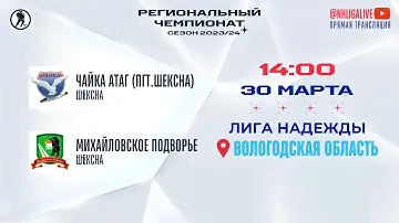 Чайка АтАг (пгт. Шексна) — Михайловское подворье (пгт. Шексна) | Лига Надежды (30.03.2024)