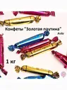 Конфеты " Золотая паутина " 1 кг/АтАг АтАг