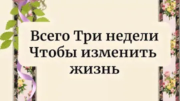 Всего три недели и вы измените свою жизнь.