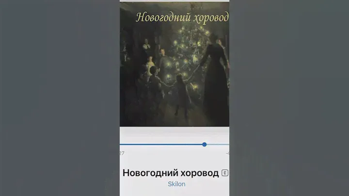 Skilon-Новогодний хоровод #музка #новыйгод