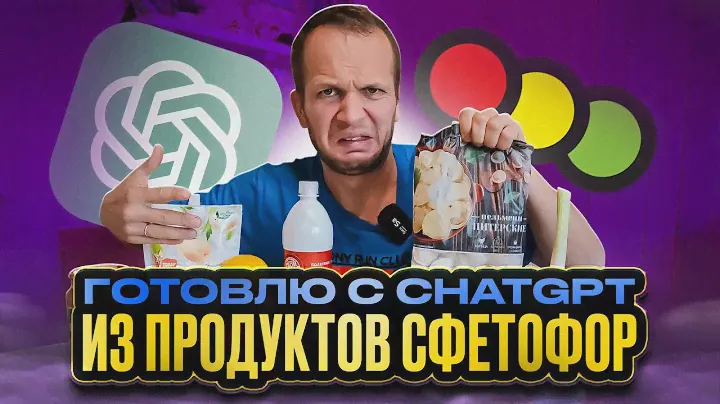 ChatGPT готовит из продуктов СВЕТОФОР! Что получилось?!
