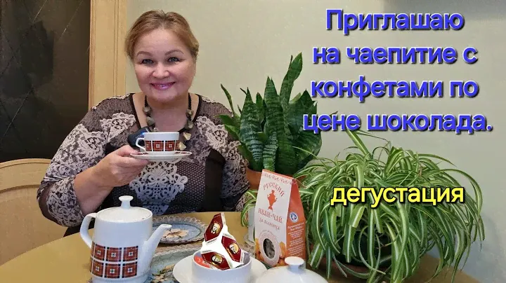 Приглашаю на чай. Дегустация премиальных конфет "трюфель". Иван-чай с облепихой. 13.11.2024