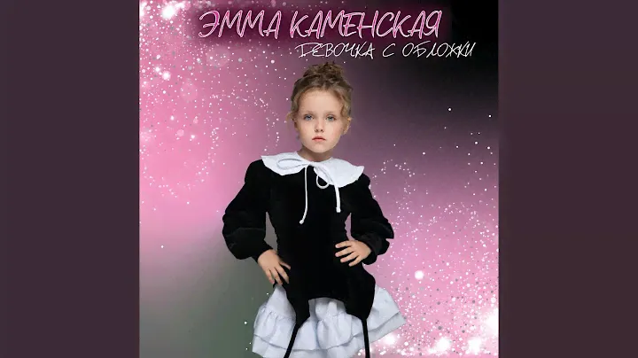 Девочка с обложки
