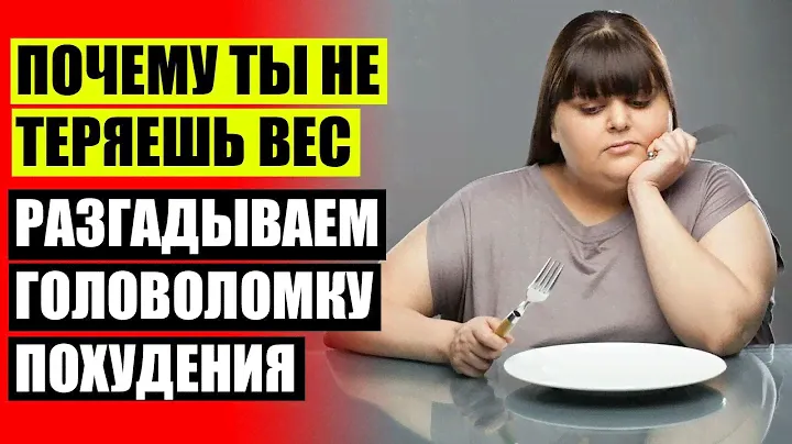 🍨 Как сбросить вес 3 кг 🍯