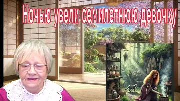 Из реальной жизни. У старушки сначала пропала дочь, а потом ночью увели  семилетнюю внучку