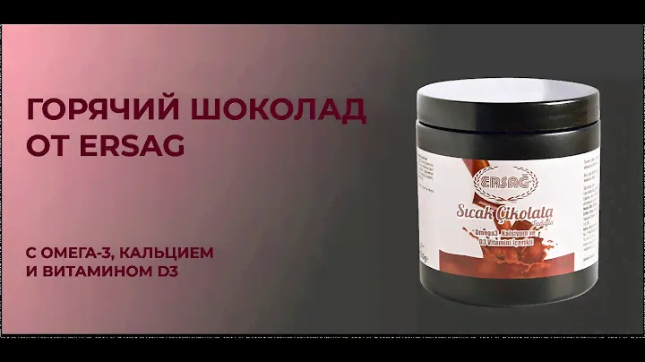 Горячий шоколад ERSAg с омега-3, кальцием и витамином D3