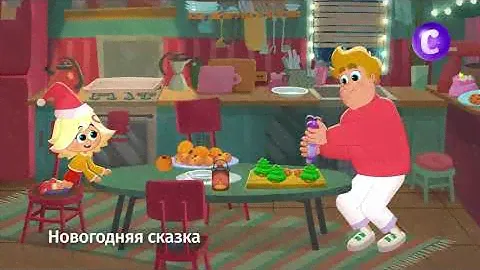 Телеканал "В гостях у сказки" поздравляет с Новым годом!
