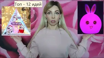 ТОП 12 ИДЕЙ ПОДАРКОВ ЧТО ПОДАРИТЬ НА ПРАЗДНИК ПОДАРОК НА 8 МАРТА НА 23 ФЕВРАЛЯ НА 14 ФЕВРАЛЯ НА ДР
