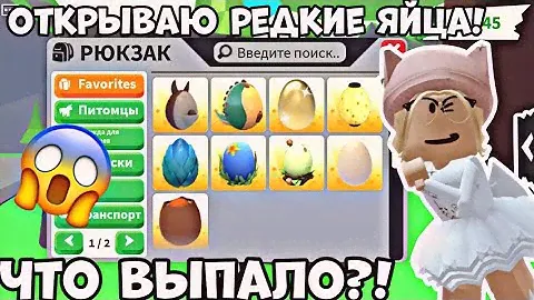 ОТКРЫВАЮ РЕДКИЕ ЯЙЦА В АДОПТ МИ РОБЛОКС! СОБРАЛА РЕДКИЕ ЯЙЦА В АДОПТ МИ | ADOPT ME ROBLOX