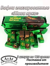Вафли глазированные "ЖИВИ ЯРКО". 3 шт. по 120г. АтАг.