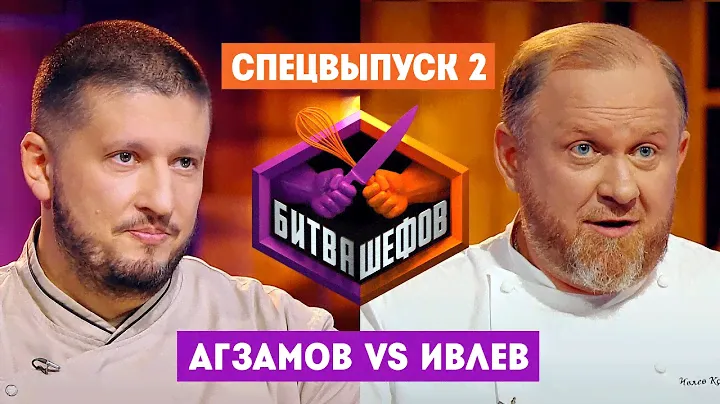 Битва шефов // Спецвыпуск 2. Премьера