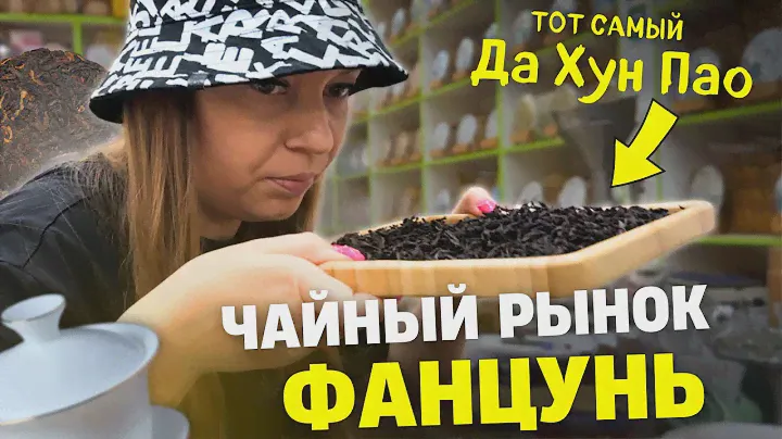 Рынок чая Фанцунь в Гуанчжоу |  Ищем вкусный чай | Нашли тот самый Да Хун Пао