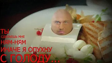 ТЫ СДЕЛАЕШЬ МНЕ НЯМ НЯМ ИНАЧЕ Я ОПУХНУ С ГОЛОДУ