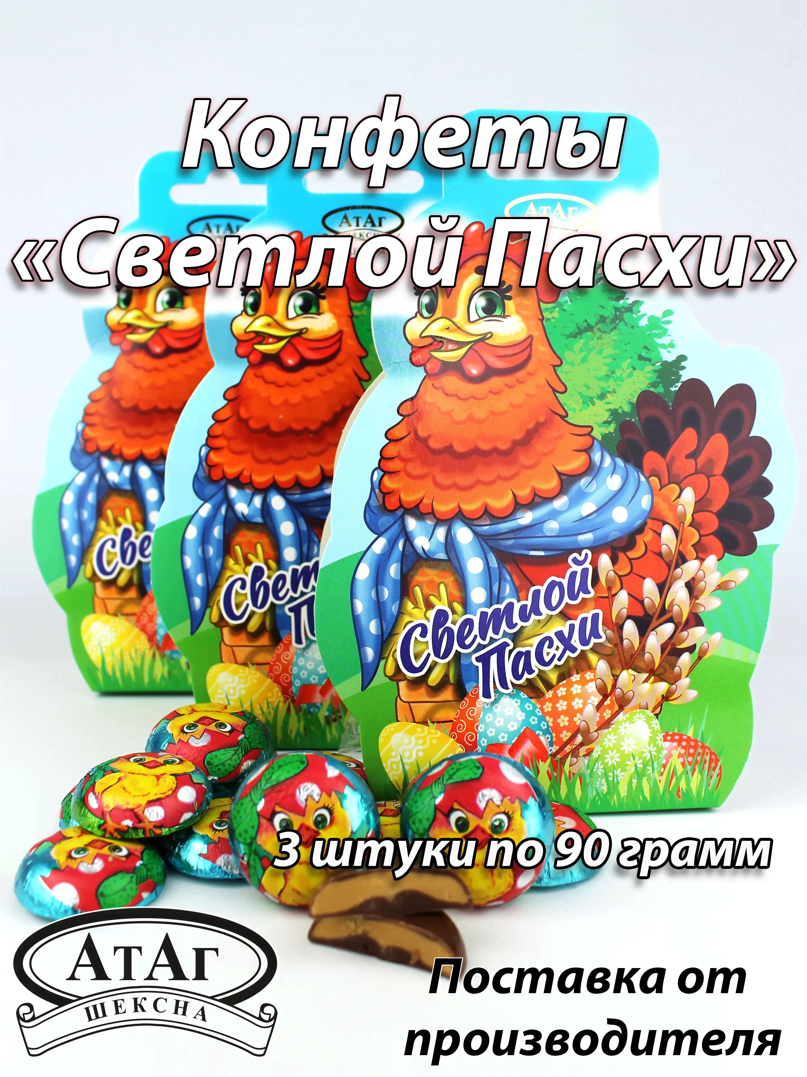 Конфеты глазированные "Светлой Пасхи" (курочка). 3 шт. по 90г. АтАг.-0