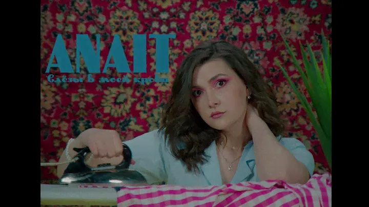 ANAIT - Слёзы в моей крови (Official music video)