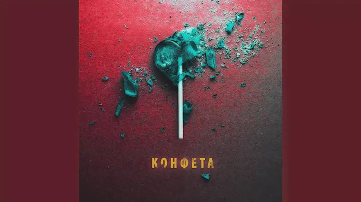 Конфета