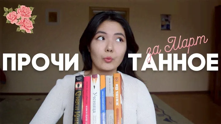 Прочитанное в  марте  || Мнение о книгах - Итоги