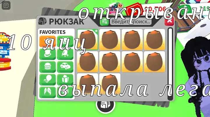 ОТКРЫТИЕ 10 КРАКЕТ ЭГГ ЯИЦ В АДОПТ МИ!/OPENING 10 CRACKET EGG EGGS IN ADOPT MI!