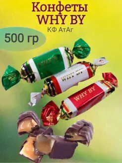 Конфеты WHY BY, АтАг, 500 гр-0