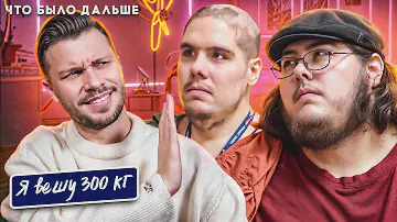 Треш Я вешу 300 кг ► Что было дальше ► История Братьев Ассанти