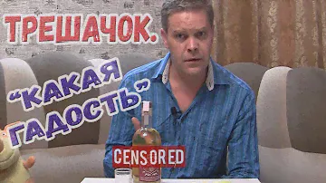 Трешачок. Старка "Какая гадость".