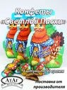 Конфеты глазированные "Светлой Пасхи" (курочка). 3 шт. по 90г. АтАг.