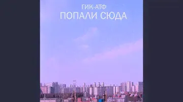 Попали сюда