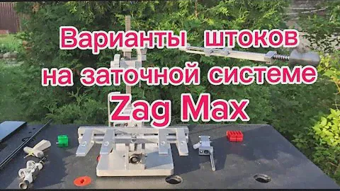 Варианты штоков на заточной системе ZagMax