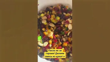 Готовимся к пасхе😎 #пасха #пасха2023 #цукаты