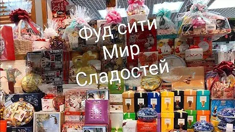 ОБЗОР РЫНКА ФУД СИТИ/МИР ВКУСНЯШЕК ФУД СИТИ\СЛАДКОЕЖКИ фуд сити москва ВСЕ ДЛЯ БИЗНЕСА