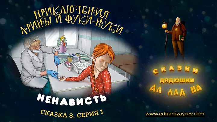 Сказки детям. Приключения Арины и Фуки-Нуки. Сказка восьмая. Часть 1
