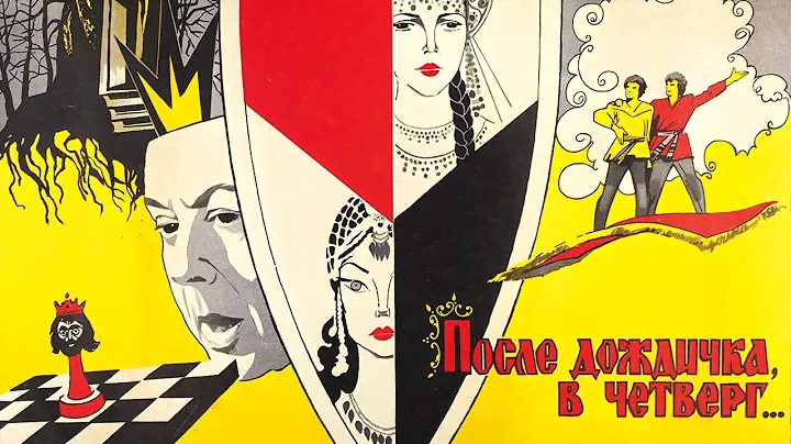 После дождичка в четверг (1985)